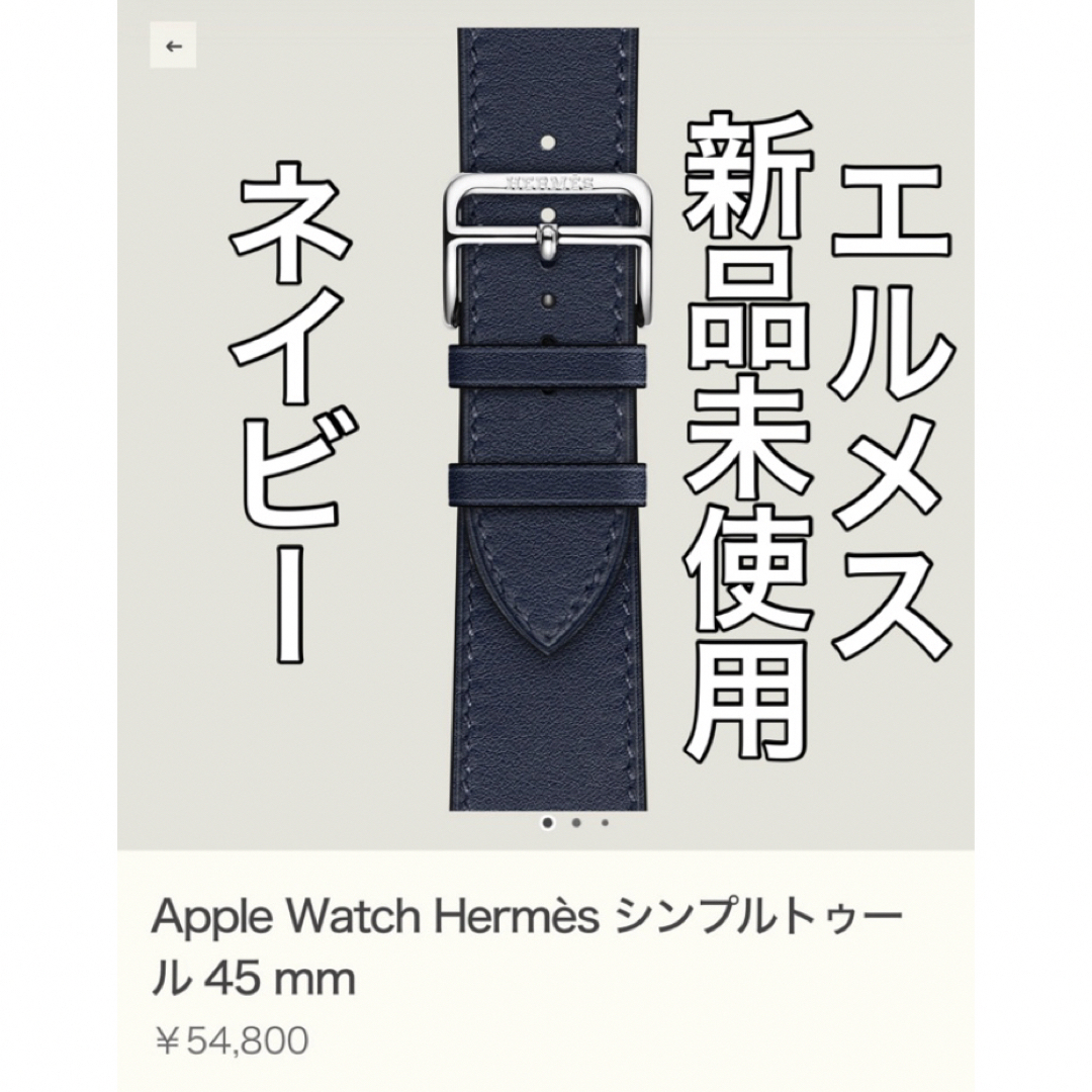 Apple(アップル)のApple Watch HERMESレザーバンド ネイビー メンズの時計(レザーベルト)の商品写真