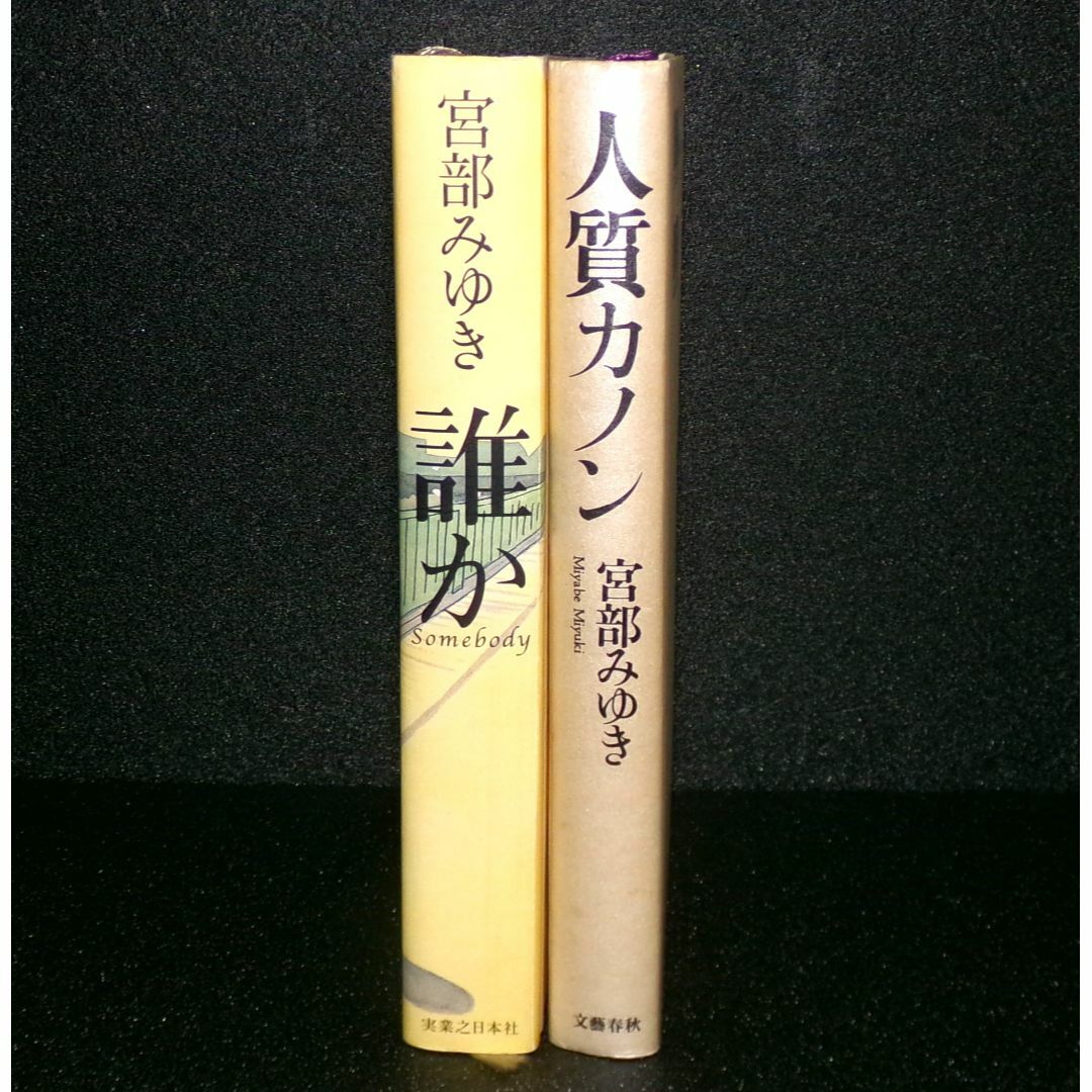 文藝春秋(ブンゲイシュンジュウ)の宮部みゆき　「人質カノン」「誰か」 エンタメ/ホビーの本(文学/小説)の商品写真