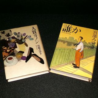 ブンゲイシュンジュウ(文藝春秋)の宮部みゆき　「人質カノン」「誰か」(文学/小説)