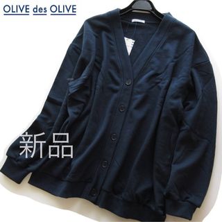 OLIVEdesOLIVE - 新品OLIVE des OLIVE スウェットルーズカーディガン/NV