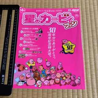 ショウガクカン(小学館)の星のカービィファン 4 2022年 05月号 [雑誌] 付録なし　任天堂(絵本/児童書)