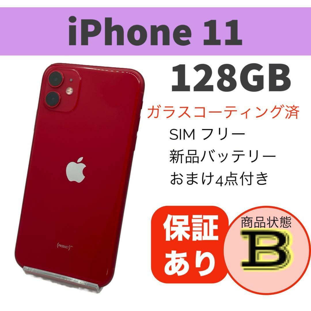 電池新品 iPhone 11 レッド 128GB 本体 SIMフリー 完動品 スマホ/家電/カメラのスマートフォン/携帯電話(スマートフォン本体)の商品写真