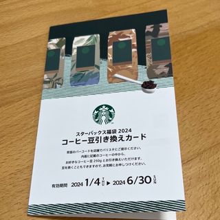 スターバックスコーヒー(Starbucks Coffee)のスターバックス☆コーヒー豆引き換えカード(フード/ドリンク券)