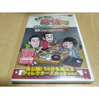 東野・岡村の旅猿15 プライベートでごめんなさい… 韓国・チェジュ島でグルメの旅(お笑い/バラエティ)