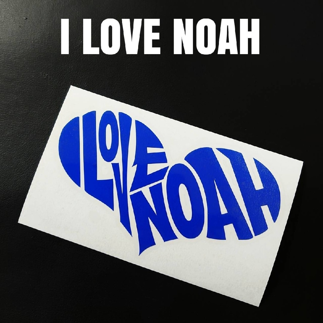 お薦め人気商品‼️【I LOVE NOAH】カッティングステッカー 自動車/バイクの自動車(車外アクセサリ)の商品写真