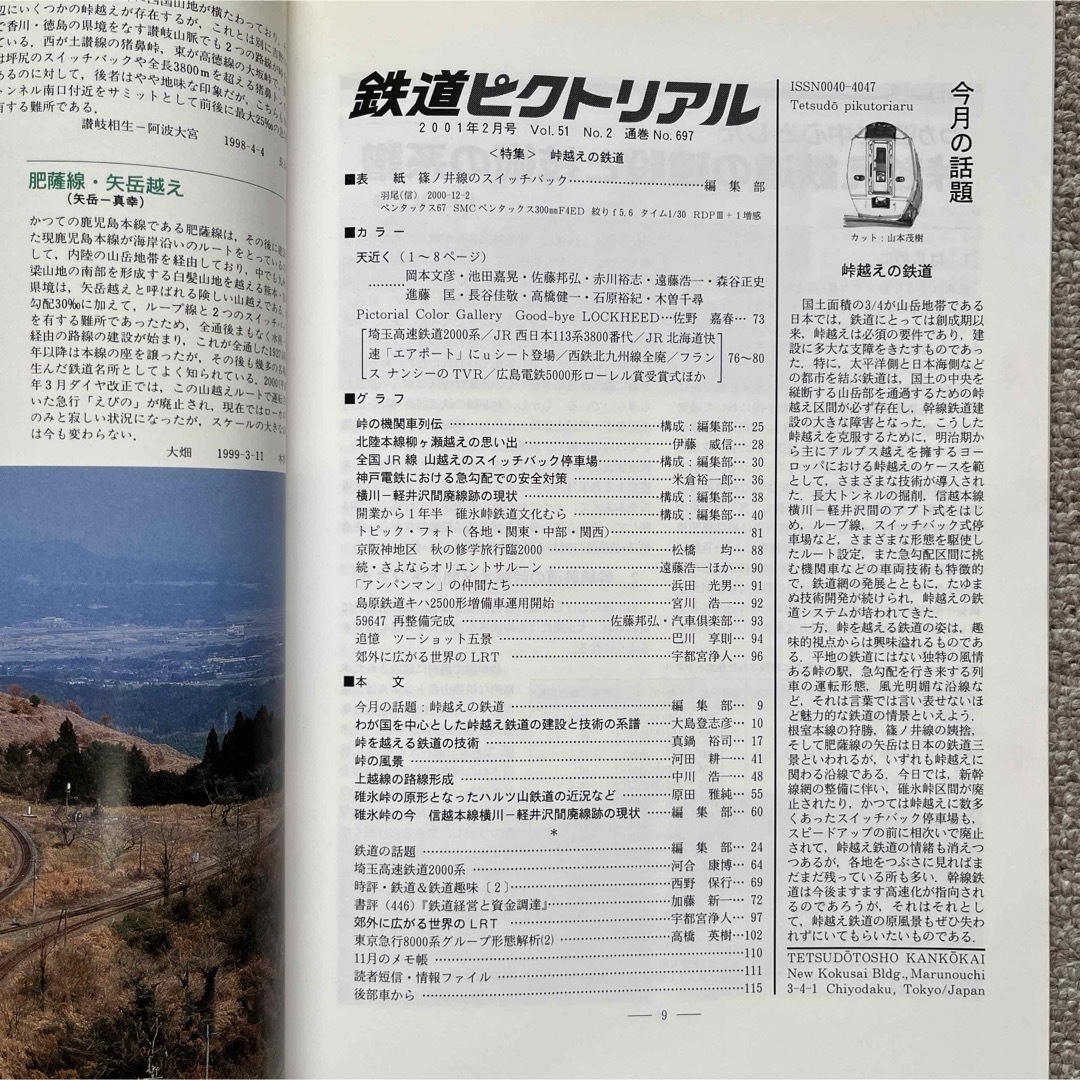 鉄道ピクトリアル　No.697　2001年 2月号　【特集】峠越えの鉄道 エンタメ/ホビーの雑誌(趣味/スポーツ)の商品写真