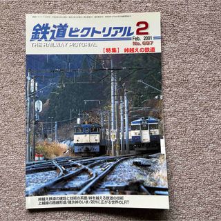 鉄道ピクトリアル　No.697　2001年 2月号　【特集】峠越えの鉄道(趣味/スポーツ)