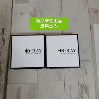 【オークル】2個セット　D-RAY D-クリアファンデーション　送料込み(ファンデーション)