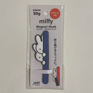 ミッフィー(miffy)の★ miffy ★  ミッフィー   マグネット フック〈 青 〉(キャラクターグッズ)