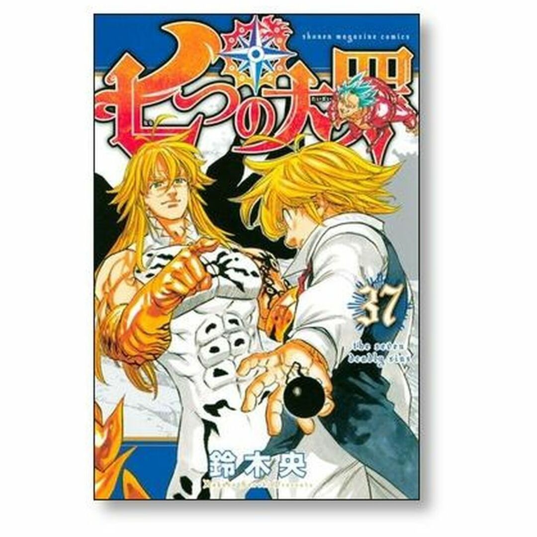 七つの大罪　1巻〜37巻 七つの大罪(37) (少年マガジンコミックス) | 鈴木 央 |本 | 通販