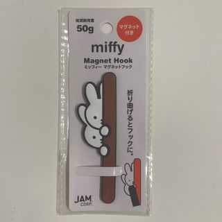 ミッフィー(miffy)の★ miffy ★   ミッフィー   マグネット フック〈 茶色 〉(キャラクターグッズ)