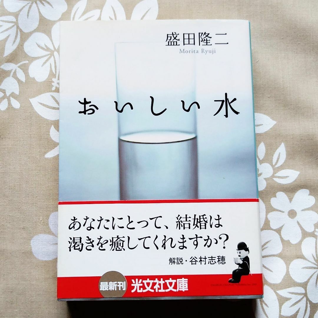 おいしい水 長編小説 エンタメ/ホビーの本(文学/小説)の商品写真