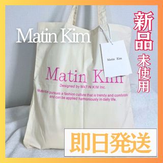 Matin Kim  マーティンキム　トートバッグ　白　ホワイト(トートバッグ)