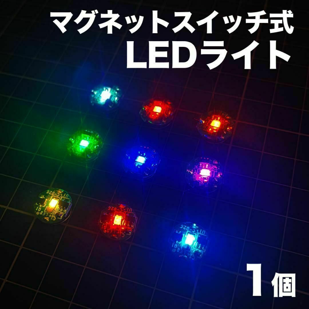 ◎小型ワイヤレスLED 1個　磁石制御【送料無料・匿名配送】 エンタメ/ホビーのおもちゃ/ぬいぐるみ(模型/プラモデル)の商品写真