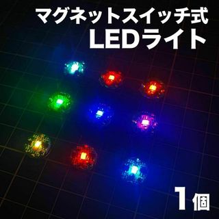 ◎小型ワイヤレスLED 1個　磁石制御【送料無料・匿名配送】(模型/プラモデル)