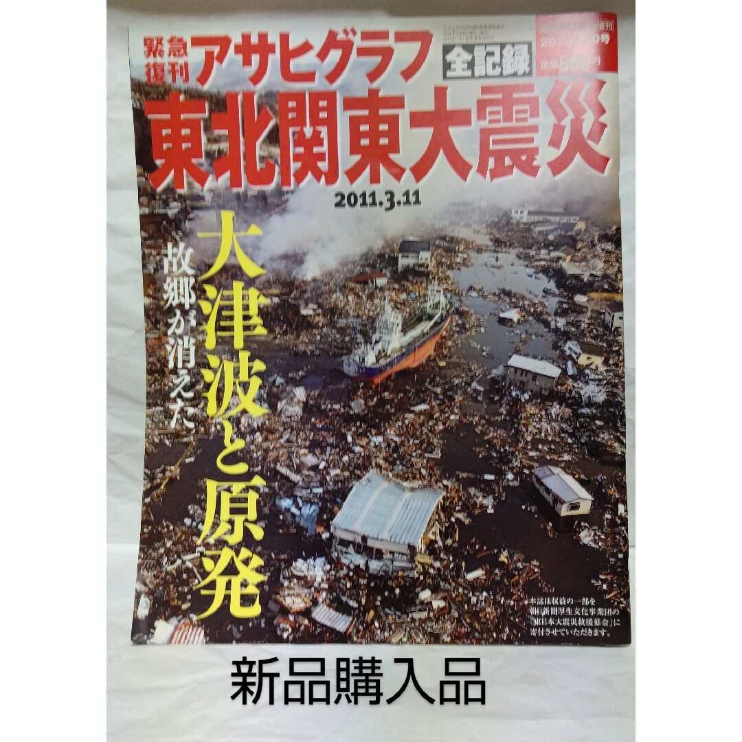 朝日新聞出版(アサヒシンブンシュッパン)のアサヒグラフ　東北関東大震災　写真誌　定価¥500 エンタメ/ホビーの雑誌(ニュース/総合)の商品写真