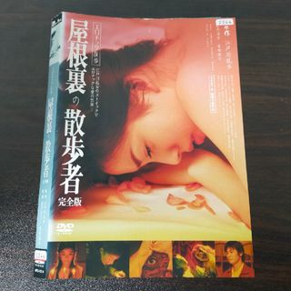 エロティック乱歩　屋根裏の散歩者　完全版　DVD(日本映画)