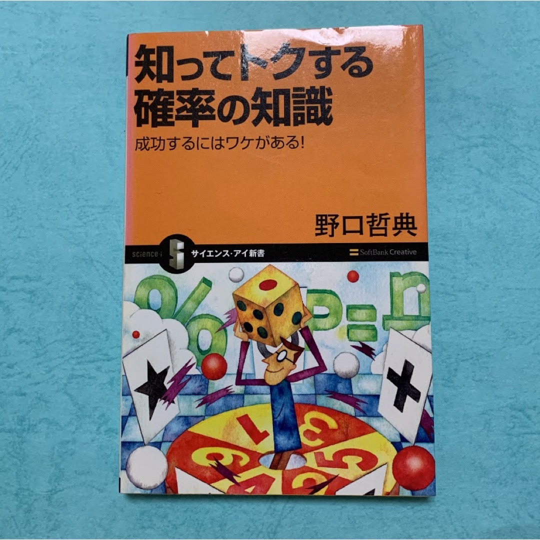 ビジネス本　仕事の成功セット　知って得する確率の知識　相手を納得させる最強の エンタメ/ホビーの本(ビジネス/経済)の商品写真