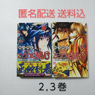 シュウエイシャ(集英社)のるろうに剣心－明治剣客浪漫譚・北海道編－ 2,3巻/和月伸宏/集英社(少年漫画)