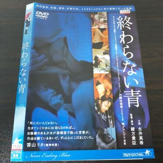 終わらない青　DVD(日本映画)