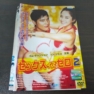 セックス イズ ゼロ 2　DVD(韓国/アジア映画)