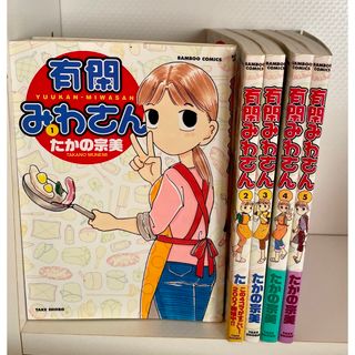 まとめ売り　たかの宗美　有閑みわさん　1〜5巻(4コマ漫画)