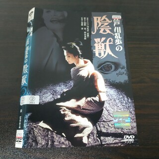江戸川乱歩の陰獣　DVD(日本映画)
