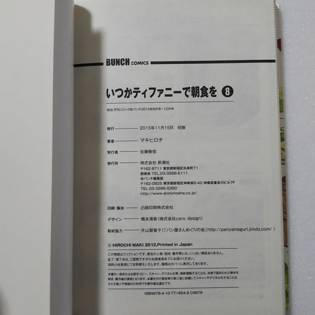 新潮社(シンチョウシャ)のいつかティファニ－で朝食を 6,7,8巻/マキヒロチ/新潮社 エンタメ/ホビーの漫画(青年漫画)の商品写真