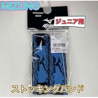 MIZUNO - MIZUNO ミズノ ジュニア用ストッキングベルト ソックス止め ブルー