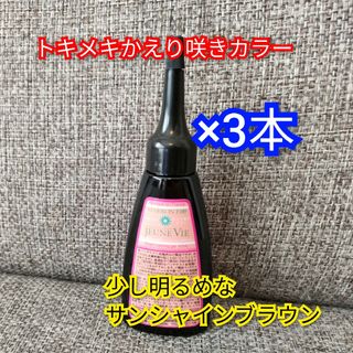 トキメキかえり咲きカラー　サンシャインブラウン　マロン　40ml×3本(白髪染め)