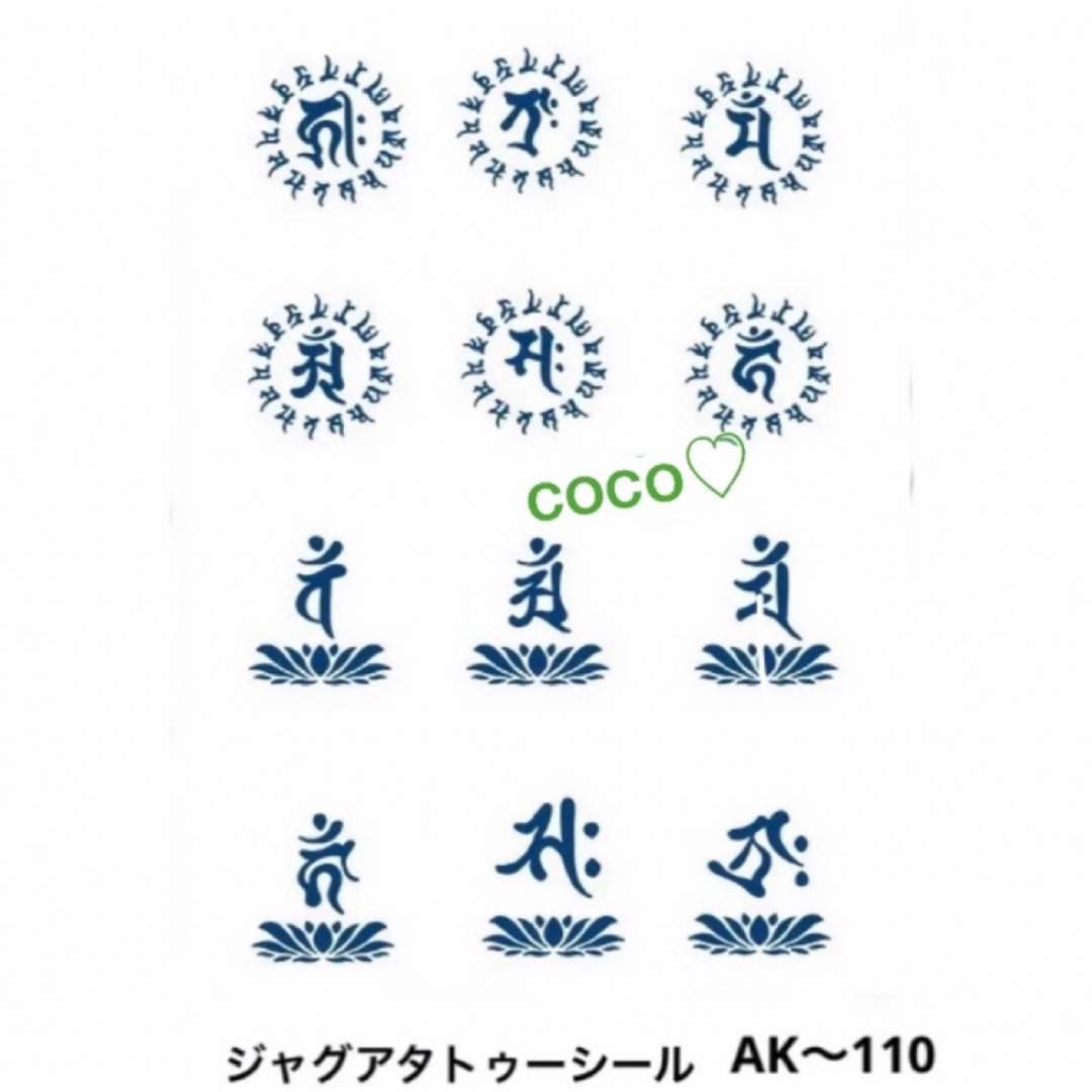 ジャグアタトゥーシール　AK〜110  守護梵字12種　蓮台　二週間持ちます コスメ/美容のコスメ/美容 その他(その他)の商品写真