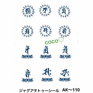 ジャグアタトゥーシール　AK〜110  守護梵字12種　蓮台　二週間持ちます(その他)