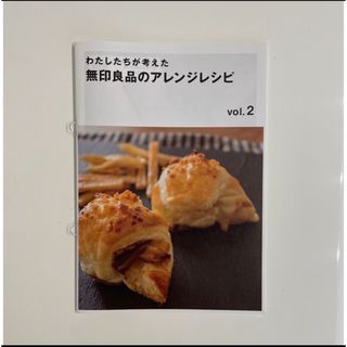 ムジルシリョウヒン(MUJI (無印良品))の★無印良品★  『わたしたちが考えた  無印良品のアレンジレシピ vol.2』(料理/グルメ)