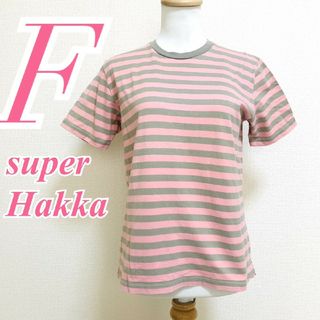 スーパーハッカ(SUPER HAKKA)のスーパーハッカ Ｆ 半袖カットソー ボーダー柄 カジュアルコーデ ピンク グレー(カットソー(半袖/袖なし))