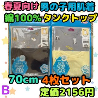 《新品・未使用》春夏向け 男の子用肌着 70cm 4枚セット B(肌着/下着)