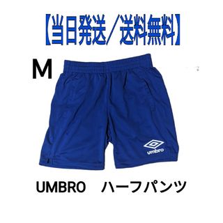 アンブロ(UMBRO)の【新品未使用】サッカー／フットサル　ハーフパンツ　Ｍ／ブルー／青(ウェア)