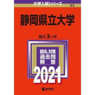 静岡県立大学 赤本 2021(語学/参考書)