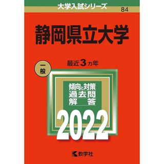 静岡県立大学 赤本 2022(語学/参考書)