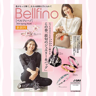 ベルーナ(Belluna)のベルーナ　新創刊　ベルフィーノ　　　　　　　　　ジュエリーとバッグ　カタログ(ファッション)