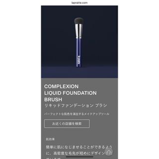 ラプレリー(La Prairie)のla prairie リキッドファンデーション ブラシ(ブラシ・チップ)