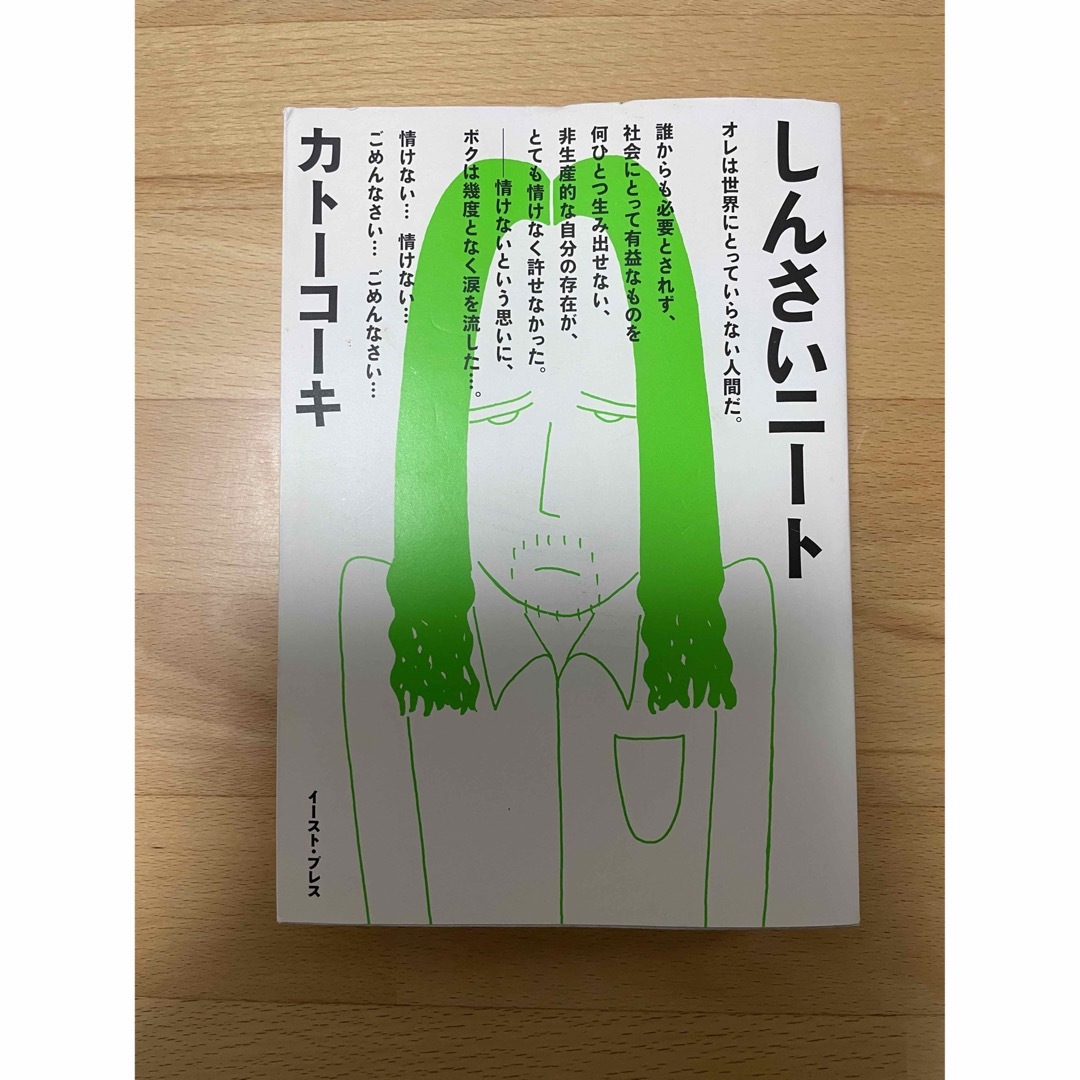 しんさいニート　カトー コーキ エンタメ/ホビーの漫画(その他)の商品写真