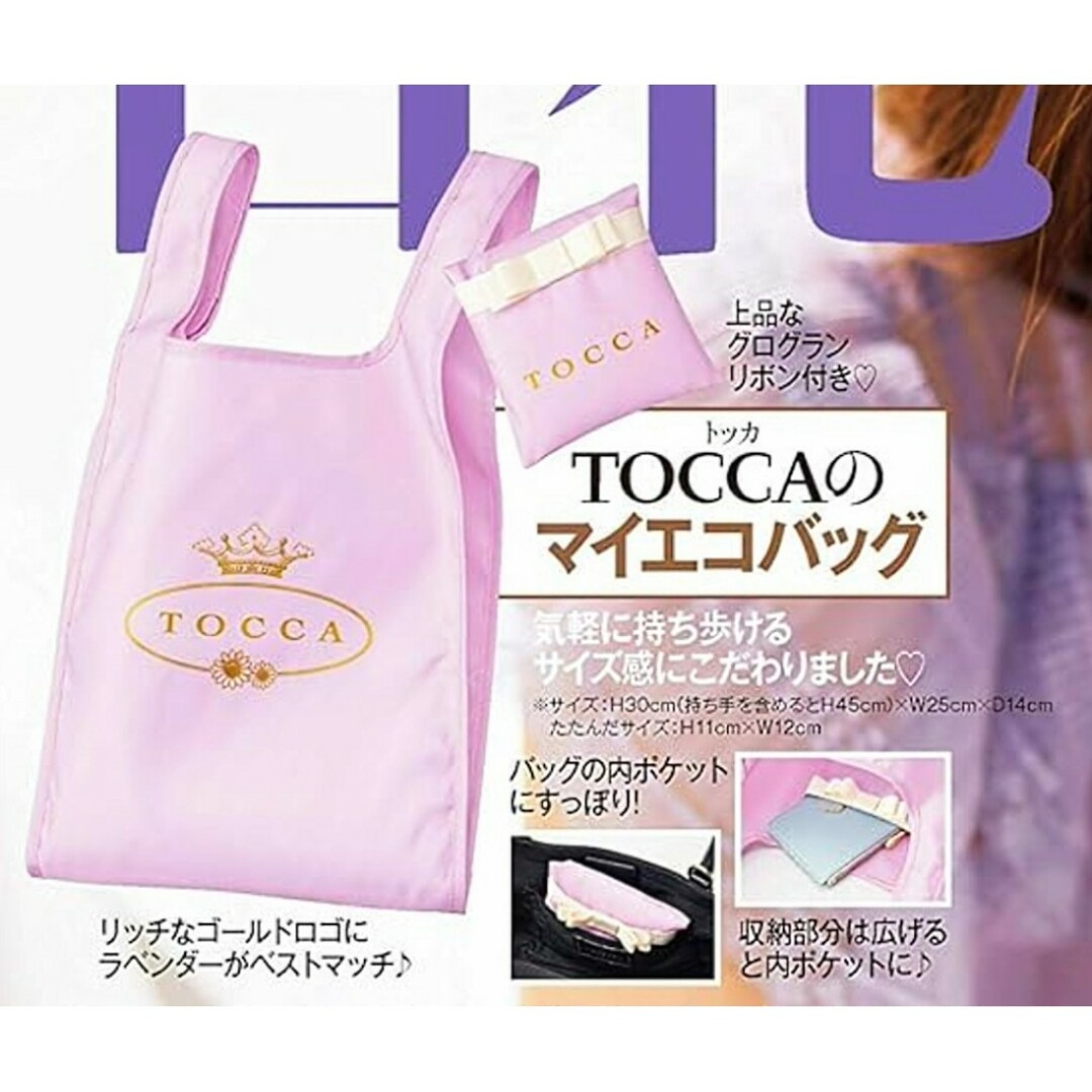 TOCCA(トッカ)の新品未使用 TOCCA マイ エコバッグ トートバッグ パッカブル 付録 エンタメ/ホビーの雑誌(ファッション)の商品写真