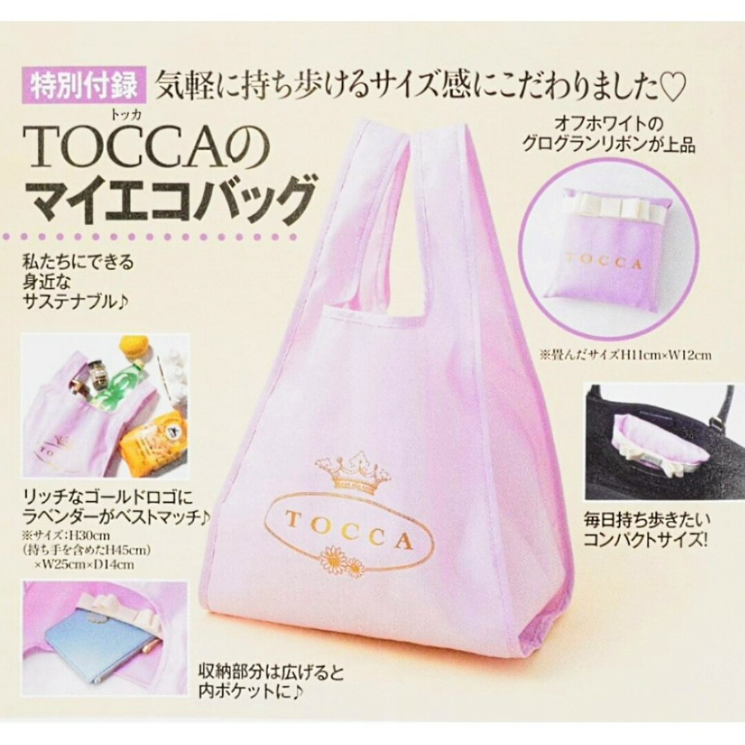TOCCA(トッカ)の新品未使用 TOCCA マイ エコバッグ トートバッグ パッカブル 付録 エンタメ/ホビーの雑誌(ファッション)の商品写真