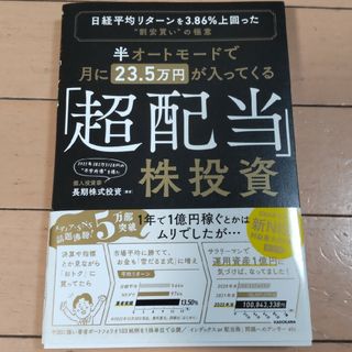 半オートモードで月に２３．５万円が入ってくる「超配当」株投資(ビジネス/経済)