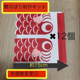 鯉のぼり　制作キット　12キット　こどもの日　保育園　幼稚園(おもちゃ/雑貨)