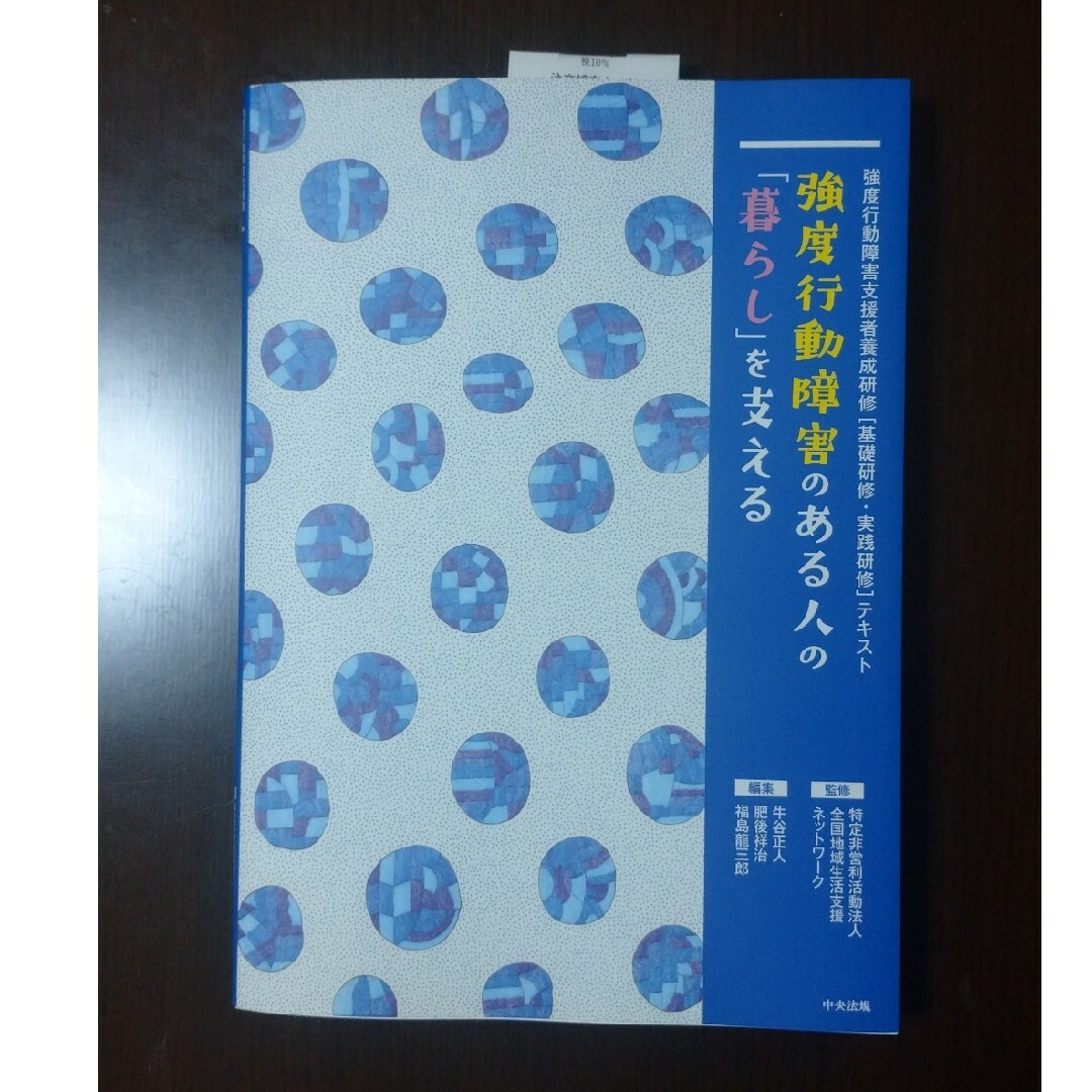 強度行動障害のある人の「暮らし」を支える エンタメ/ホビーの本(人文/社会)の商品写真