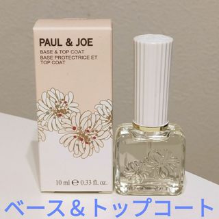 ポールアンドジョー(PAUL & JOE)のポール＆ジョー  ベース ＆ トップコート(ネイルトップコート/ベースコート)