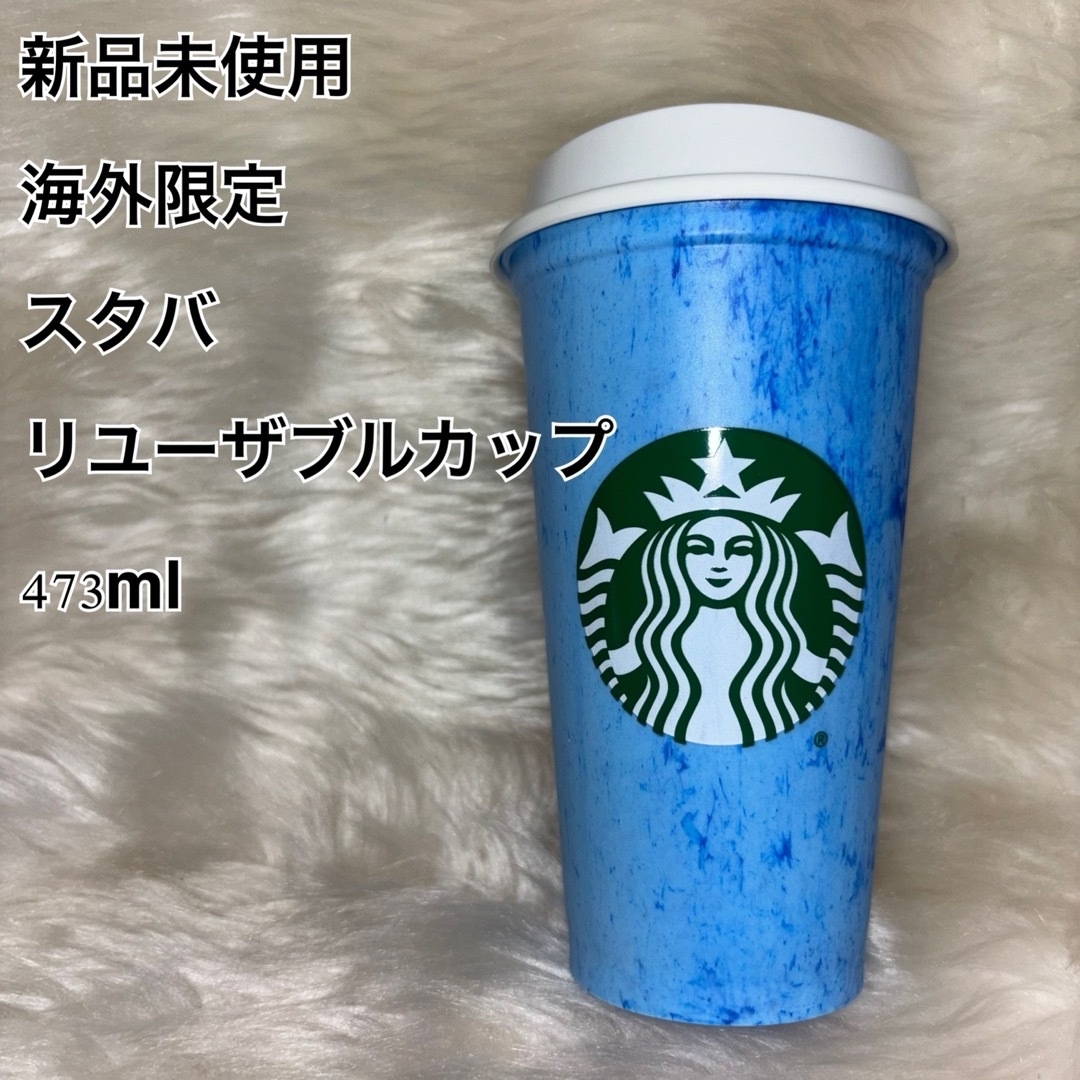 Starbucks(スターバックス)の新品未使用 海外限定 スタバ リユーザブルカップ ホット対応 473ml インテリア/住まい/日用品のキッチン/食器(タンブラー)の商品写真