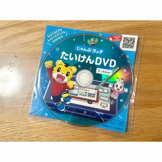 ベネッセ(Benesse)のこどもちゃれんじ じゃんぷタッチ たいけんDVD(キッズ/ファミリー)