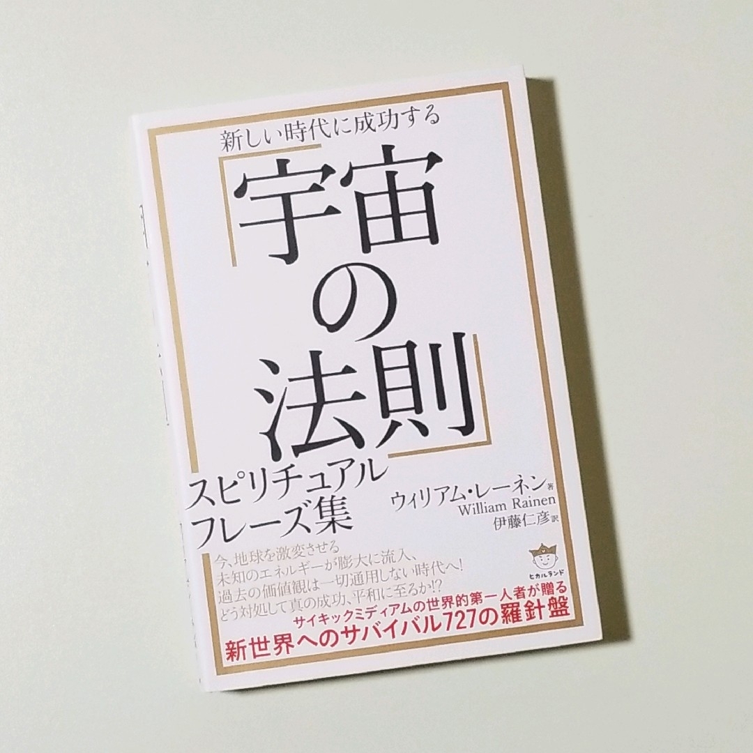 「宇宙の法則」スピリチュアルフレーズ集 新しい時代に成功する エンタメ/ホビーの本(趣味/スポーツ/実用)の商品写真